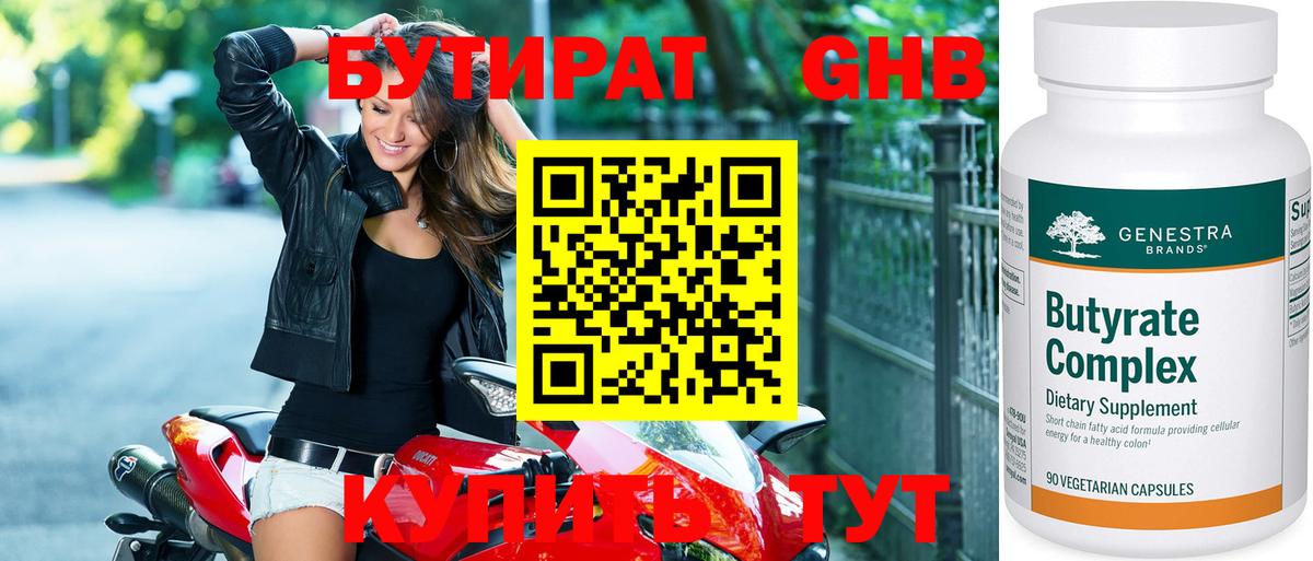 Усинск  БУТИРАТ бутандиол  Вход с VPN 